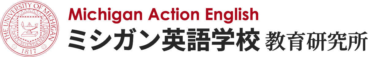 ミシガン英語学校 教育研究所